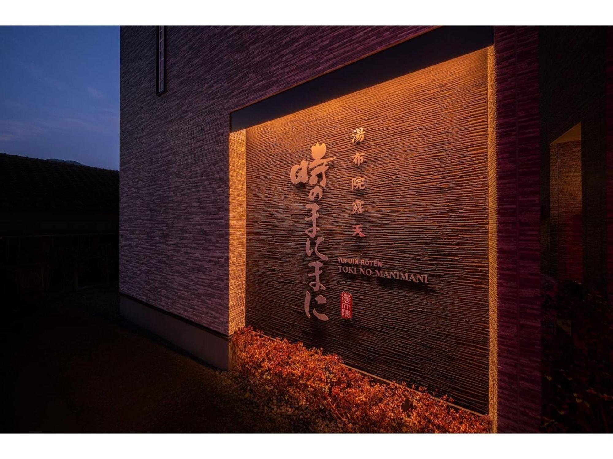 Yuhuroten Toki No Manimani - Vacation Stay 87025 Yufu Exterior photo